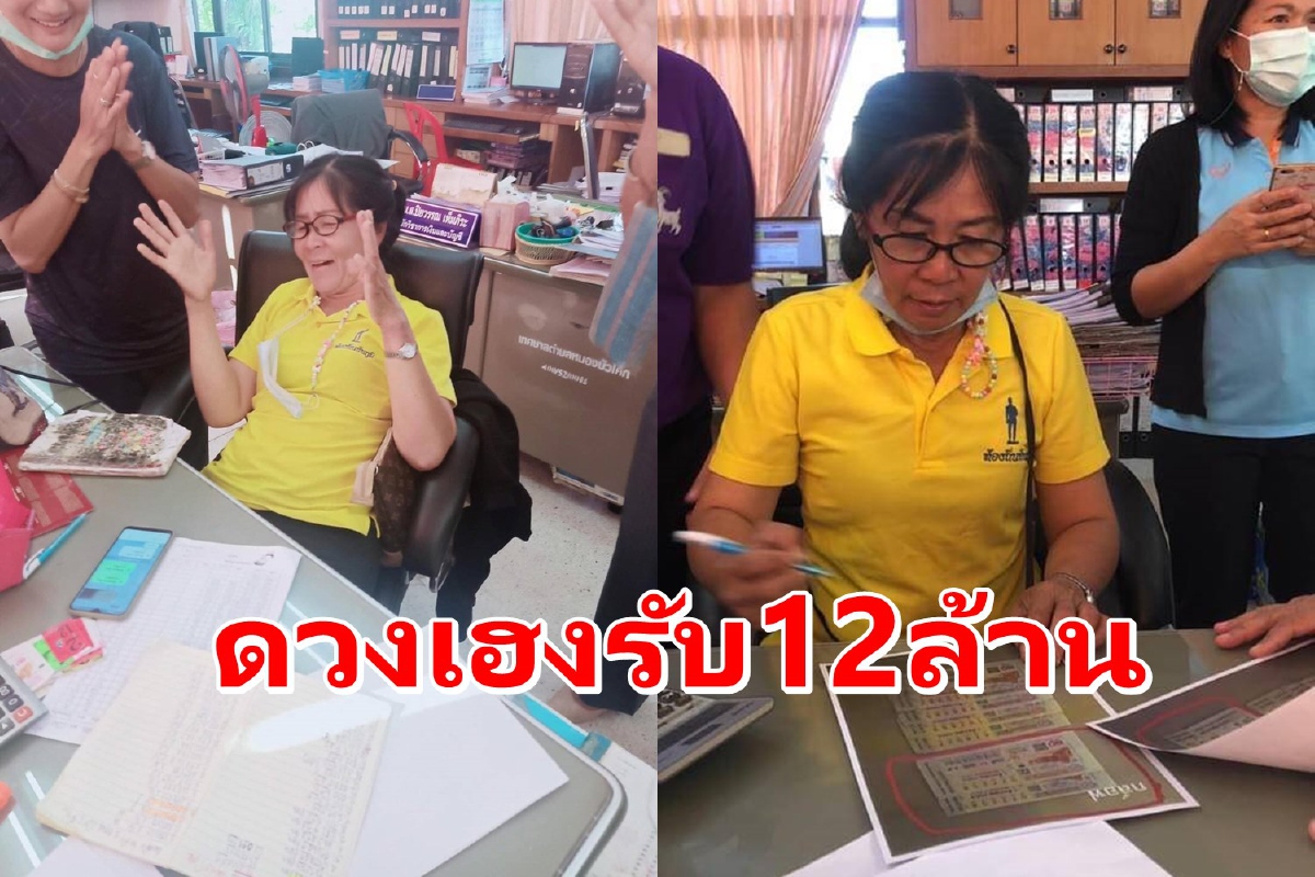 ลูกจ้างเทศบาลดวงเฮงถูกรางวัลใหญ่รับ 12 ล้าน ลูกจ้างเทศบาลดวงเฮงถูกรางวัลใหญ่รับ 12 ล้าน