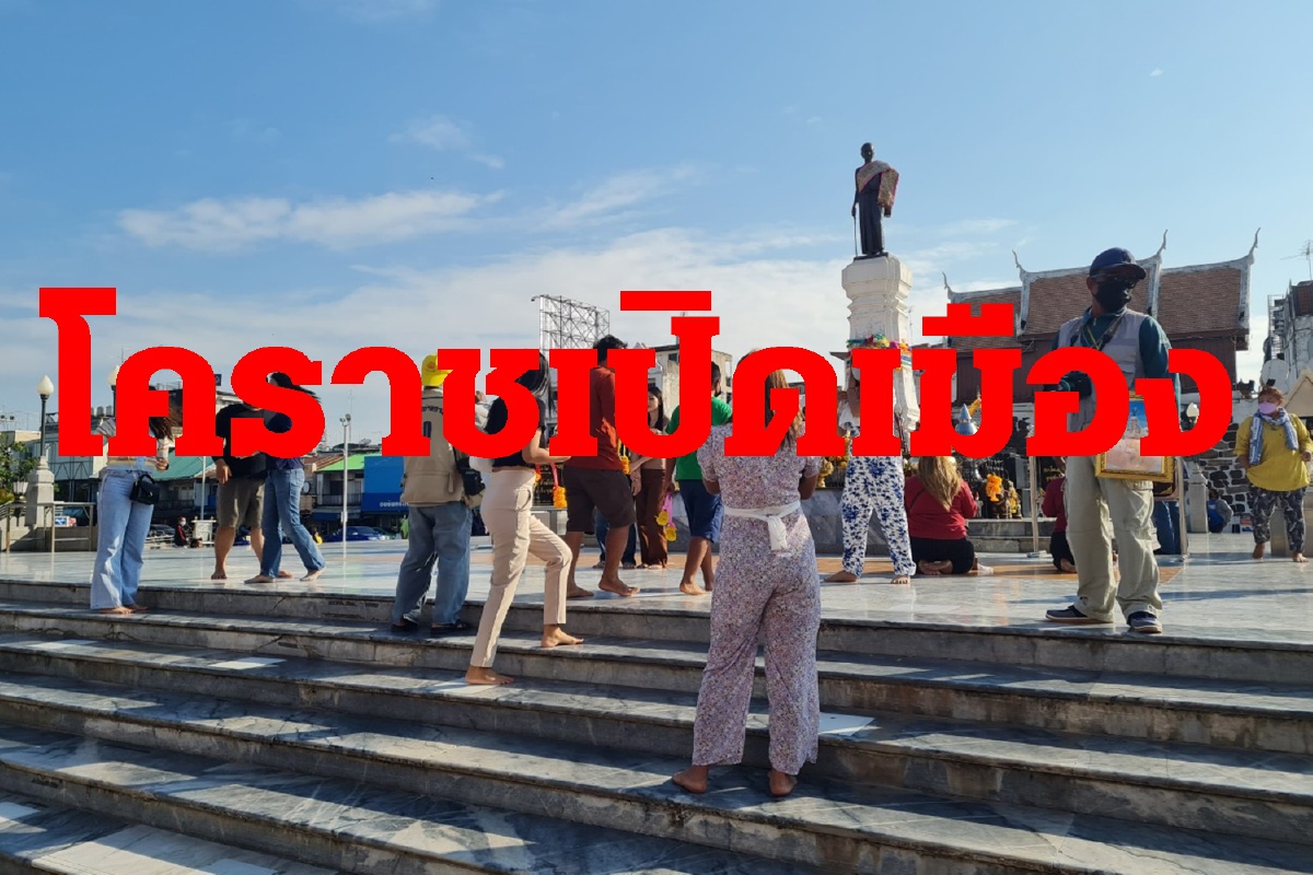 คึก! โคราชเปิดเมืองวันแรกรับนักท่องเที่ยว คึก! โคราชเปิดเมืองวันแรกรับนักท่องเที่ยว