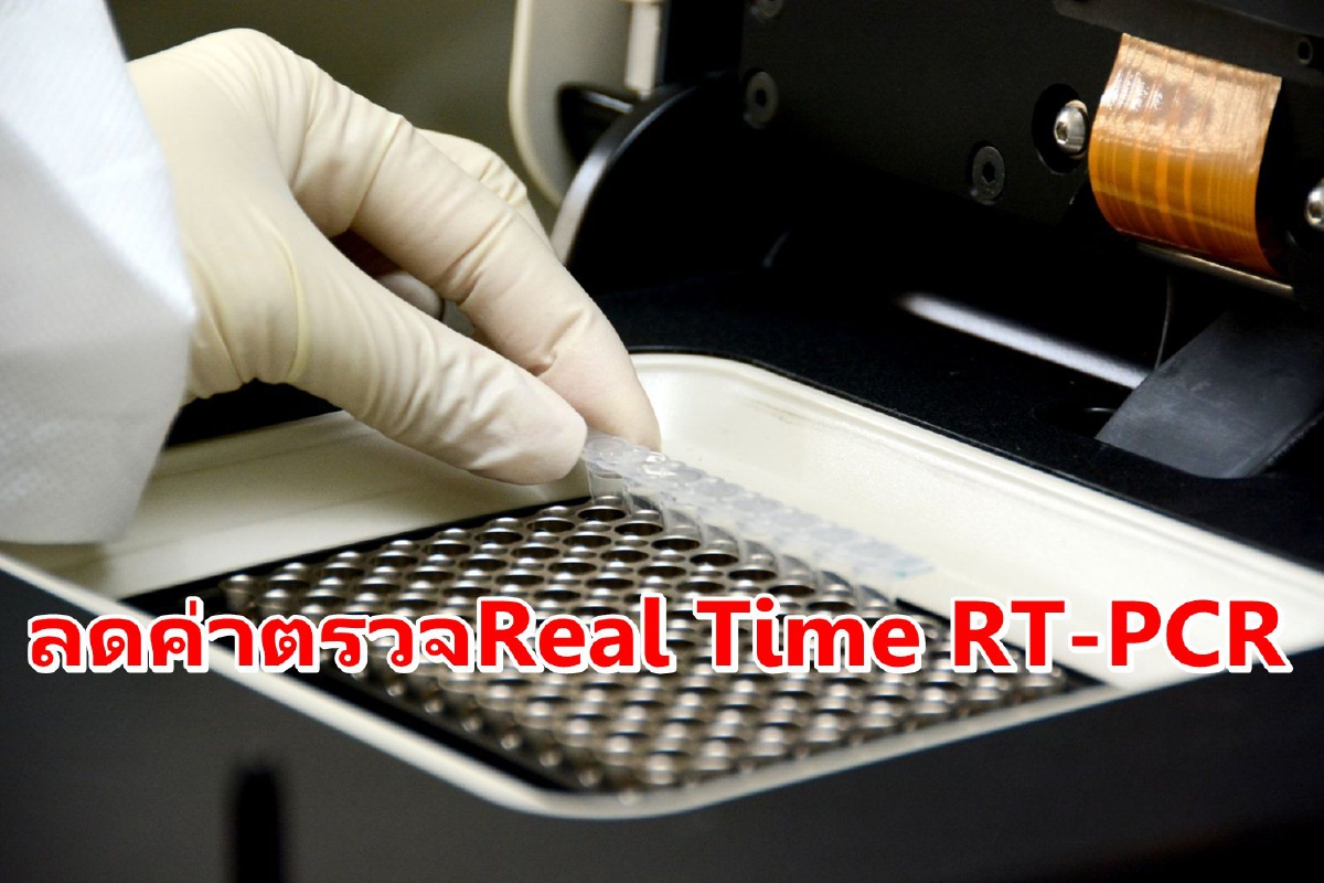 กรมวิทย์ฯลดค่าตรวจด้วยวิธี Real Time RT-PCR เหลือ 1,100บาท กรมวิทย์ฯลดค่าตรวจด้วยวิธี Real Time RT-PCR เหลือ 1,100บาท