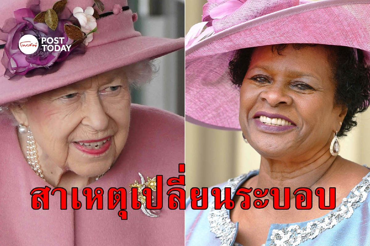เมื่อประเทศไม่มี "ราชินี" อีกต่อไป ทำไมบาร์เบโดสจึงเปลี่ยนเป็นสาธารณรัฐ? เมื่อประเทศไม่มี "ราชินี" อีกต่อไป ทำไมบาร์เบโดสจึงเปลี่ยนเป็นสาธารณรัฐ?