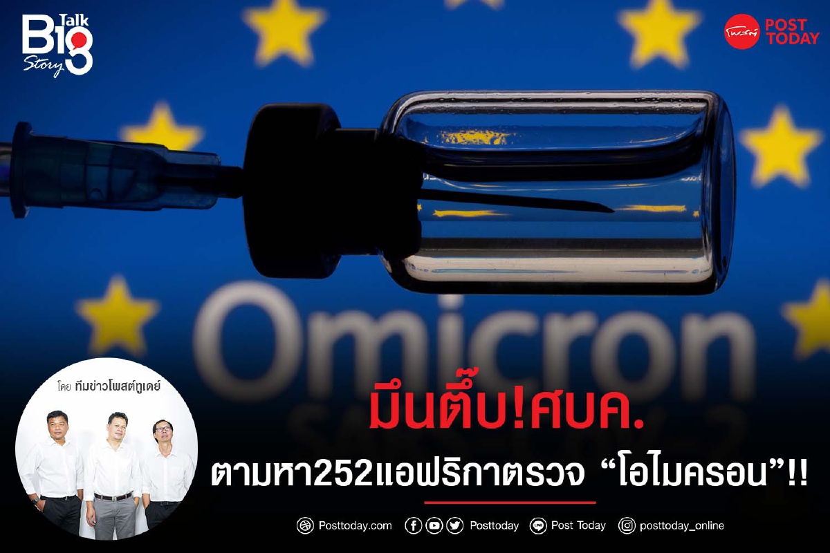 มึนตึ๊บ!ศบค.ตามหา252แอฟริกาตรวจ "โอไมครอน"!! มึนตึ๊บ!ศบค.ตามหา252แอฟริกาตรวจ "โอไมครอน"!!