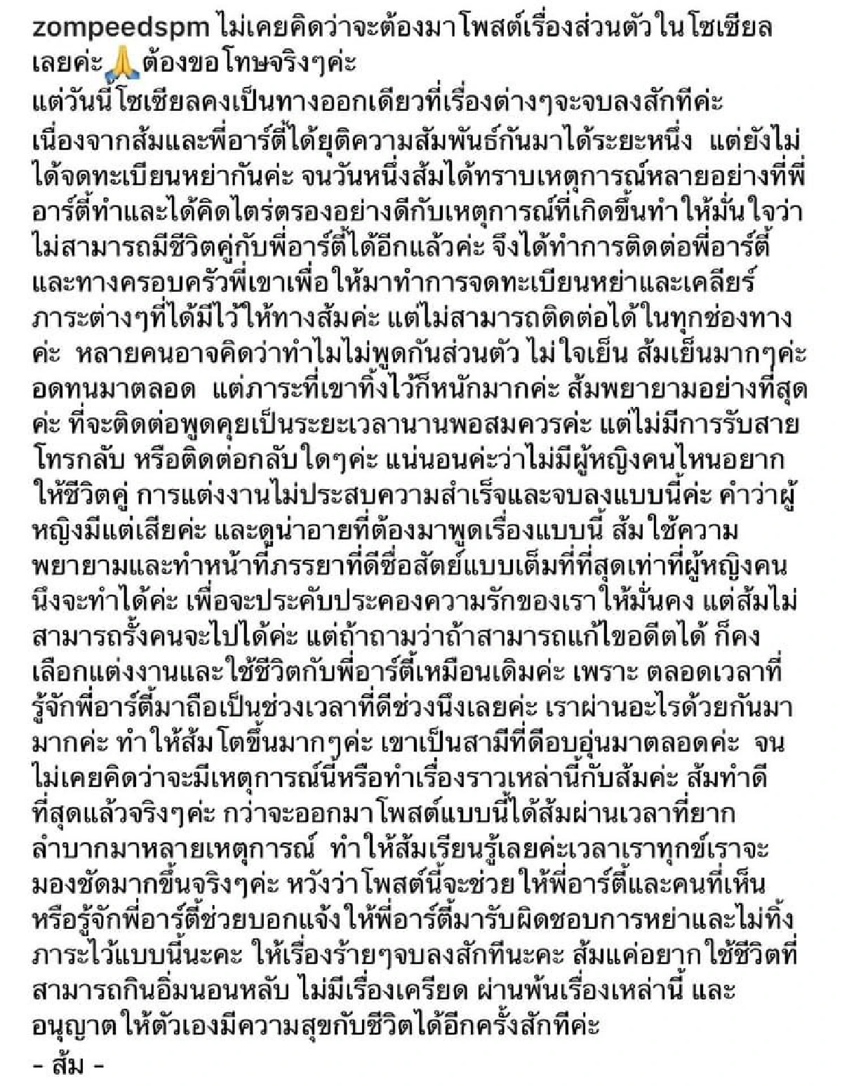 “ส้ม” ภรรยา “อาร์ตี้ ธนฉัตร” ประกาศจบชีวิตคู่! ตามหาสามีมาเซ็นใบหย่า