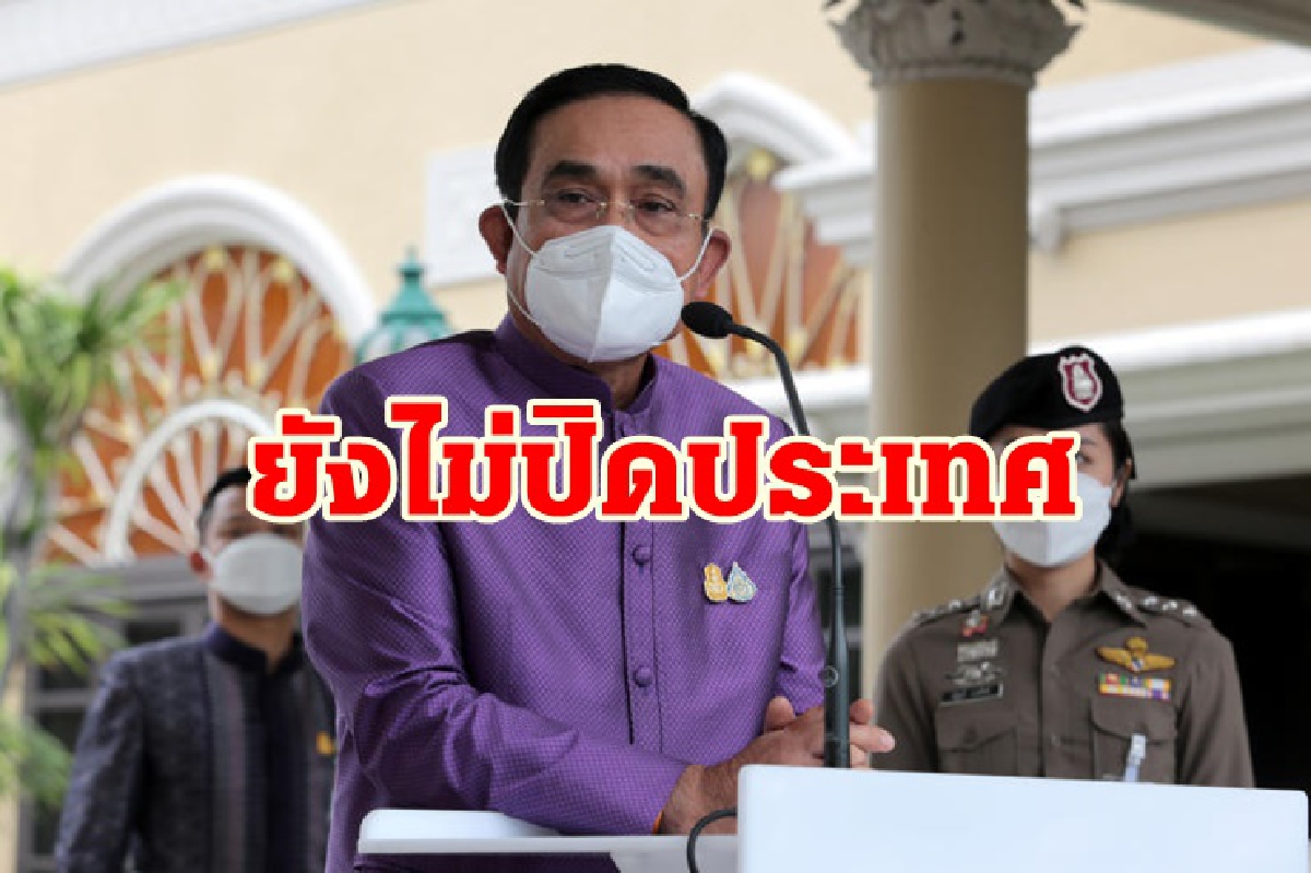 ส่อเลื่อนเปิดผับบาร์ "บิ๊กตู่"สั่งตามตัว 252 นทท.กลุ่มเสี่ยง ลั่นยังไม่ปิดประเทศ ส่อเลื่อนเปิดผับบาร์ "บิ๊กตู่"สั่งตามตัว 252 นทท.กลุ่มเสี่ยง ลั่นยังไม่ปิดประเทศ