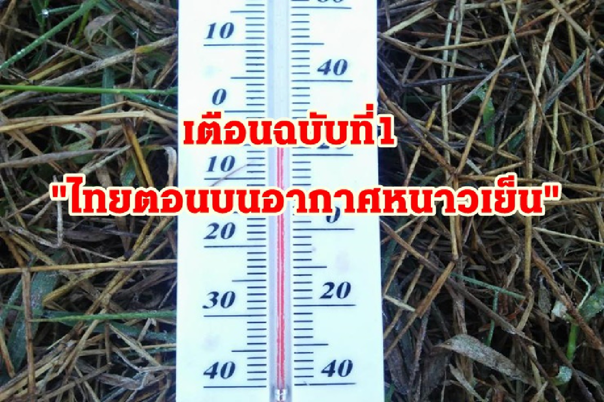 เตือนฉบับ 1 "ไทยตอนบนหนาวเย็น" อีสานอุณหภูมิลดฮวบ 4-6 องศา เตือนฉบับ 1 "ไทยตอนบนหนาวเย็น" อีสานอุณหภูมิลดฮวบ 4-6 องศา