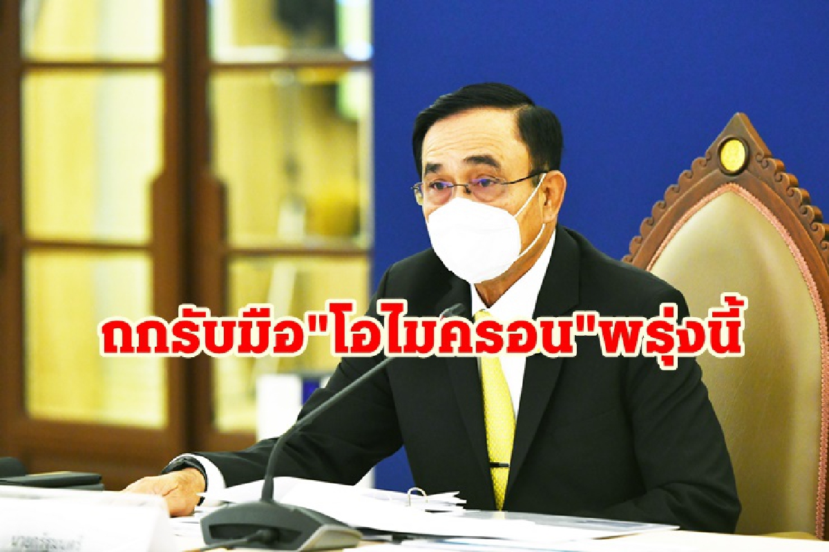ศบค.ชุดใหญ่ถกด่วน!พรุ่งนี้ รับมือ"โอไมครอน" ศบค.ชุดใหญ่ถกด่วน!พรุ่งนี้ รับมือ"โอไมครอน"