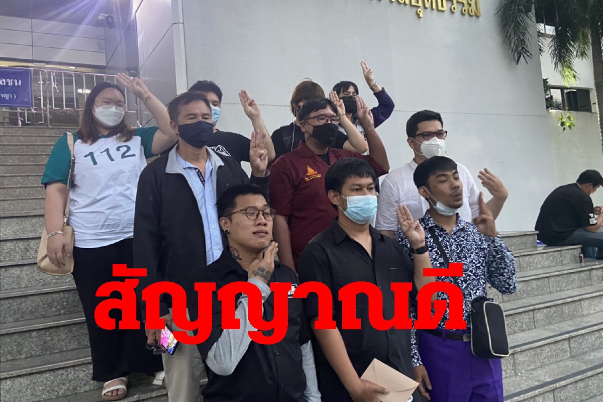 ศาลนัดไต่สวน ขอประกัน4แกนนำ คดีปักหมุดสนามหลวง 17ธ.ค.64 ศาลนัดไต่สวน ขอประกัน4แกนนำ คดีปักหมุดสนามหลวง 17ธ.ค.64
