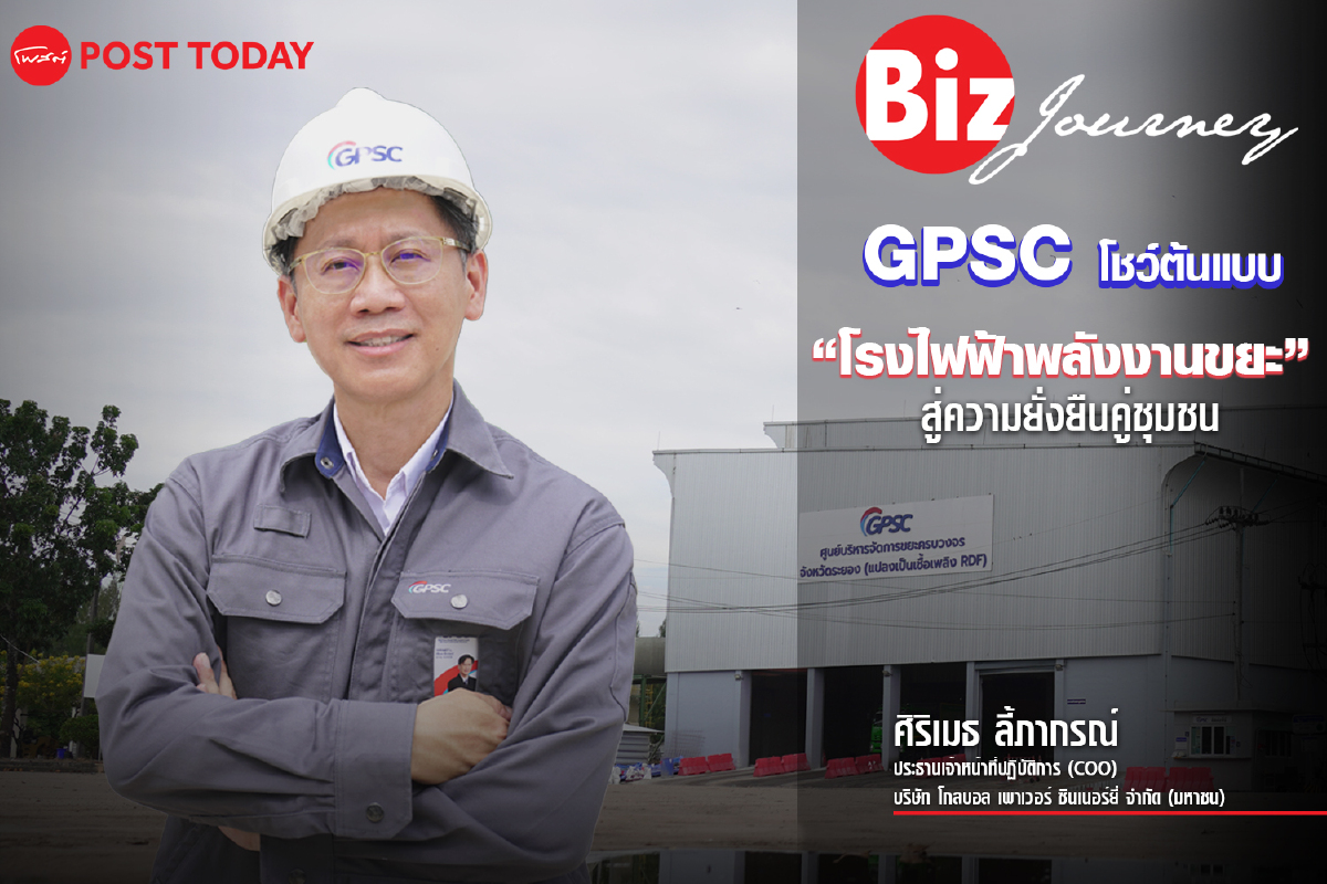 GPSC โชว์ต้นแบบ ’โรงไฟฟ้าพลังงานขยะ’ สู่ความยั่งยืนคู่ชุมชน GPSC โชว์ต้นแบบ ’โรงไฟฟ้าพลังงานขยะ’ สู่ความยั่งยืนคู่ชุมชน