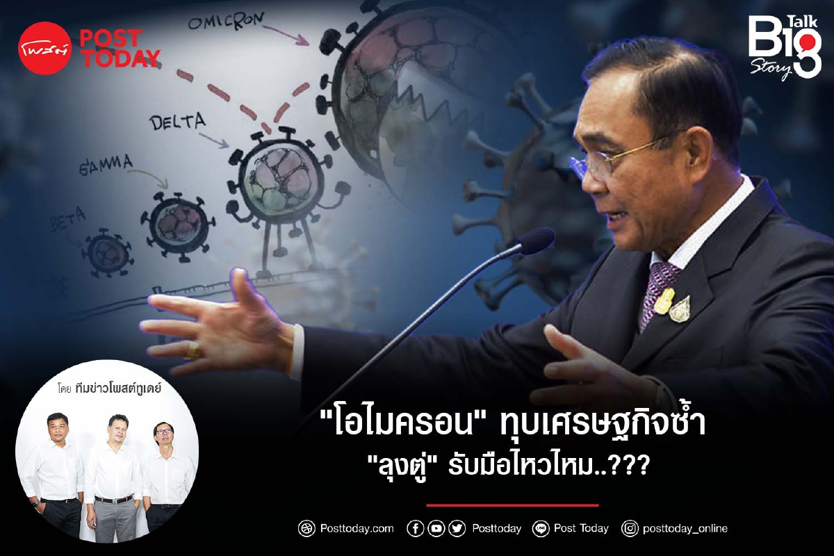 "โอไมครอน"ทุบเศรษฐกิจซ้ำ"ลุงตู่"รับมือไหวไหม..??? "โอไมครอน"ทุบเศรษฐกิจซ้ำ"ลุงตู่"รับมือไหวไหม..???