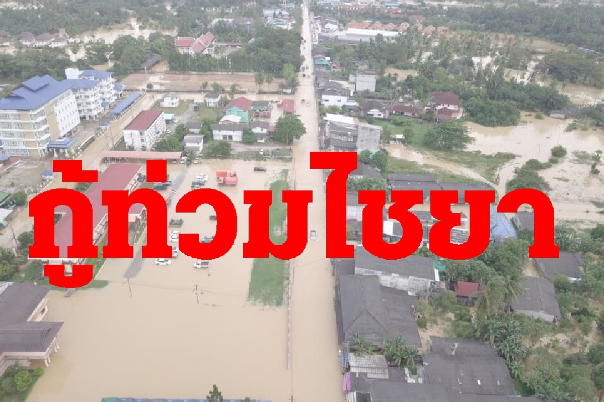 ผู้ว่าฯสุราษฎร์ สั่งเร่งกู้น้ำท่วมไชยา ผู้ว่าฯสุราษฎร์ สั่งเร่งกู้น้ำท่วมไชยา