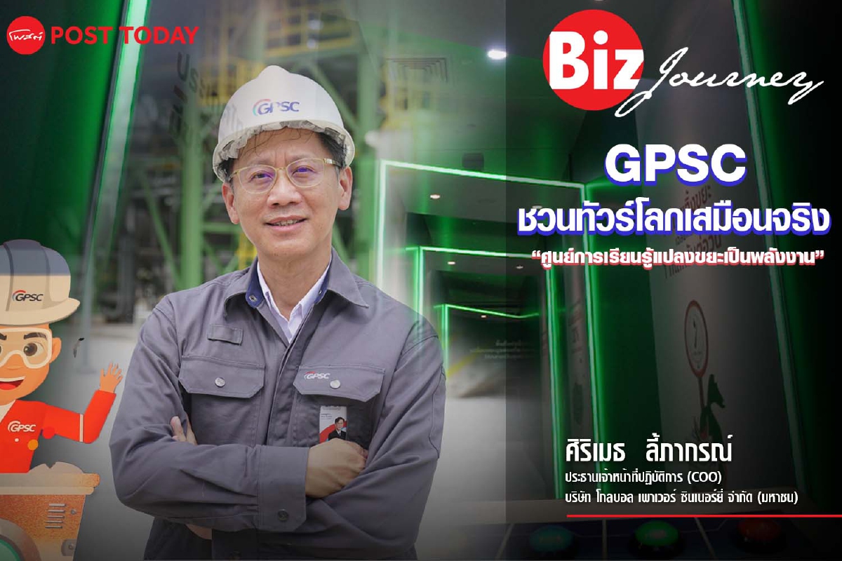 GPSC ชวนทัวร์โลกเสมือนจริงผ่าน ‘ศูนย์การเรียนรู้แปลงขยะเป็นพลังงาน’ GPSC ชวนทัวร์โลกเสมือนจริงผ่าน ‘ศูนย์การเรียนรู้แปลงขยะเป็นพลังงาน’