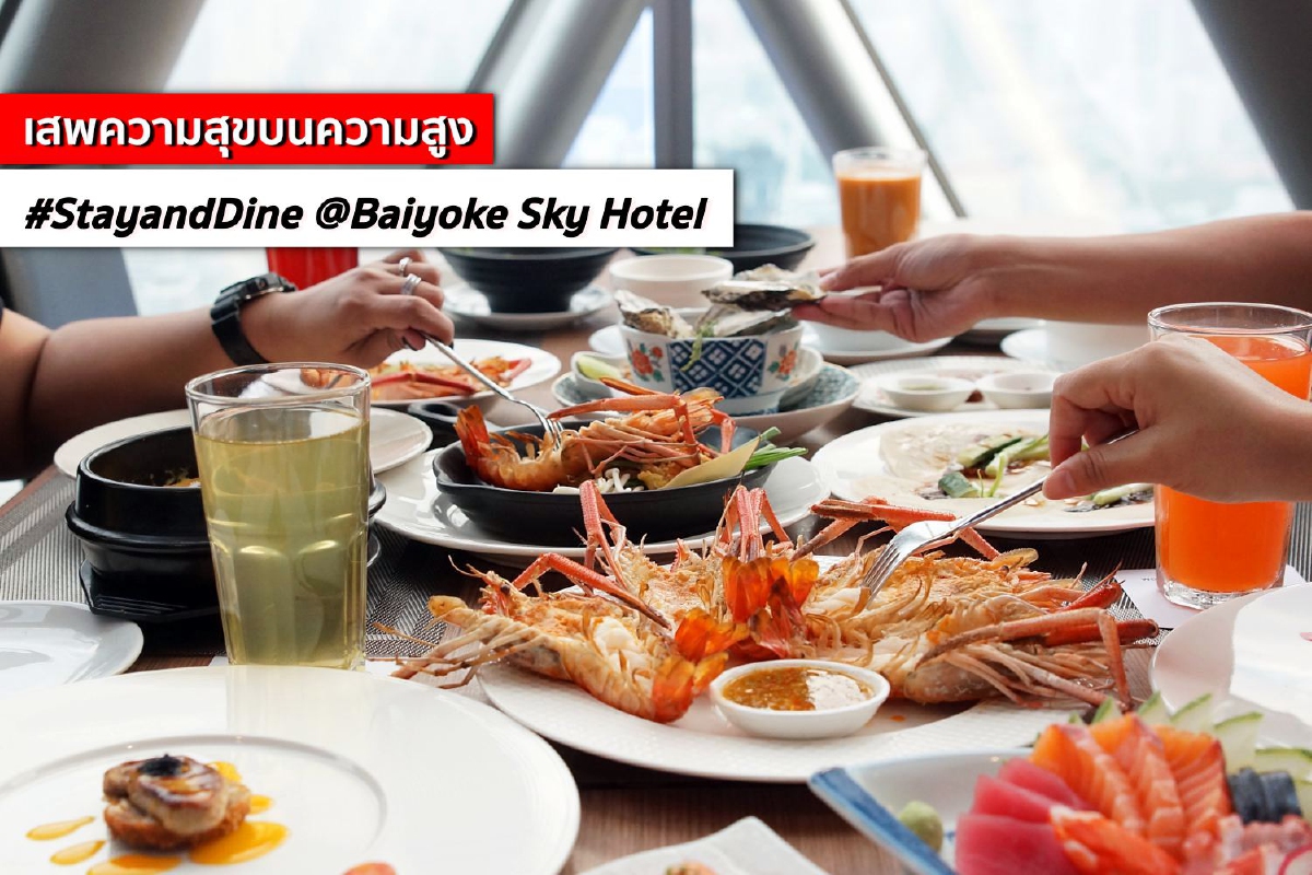 เวลคั่มแบ็ค! #StayandDine @Baiyoke Sky Hotel เสพความสุขบนความสูง เวลคั่มแบ็ค! #StayandDine @Baiyoke Sky Hotel เสพความสุขบนความสูง