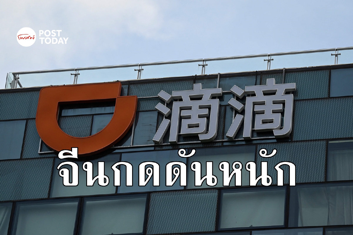 Didi ยอมถอนตัวจากตลาดสหรัฐ ย้ายไปฮ่องกง หลังรัฐบาลจีนบีบหนัก Didi ยอมถอนตัวจากตลาดสหรัฐ ย้ายไปฮ่องกง หลังรัฐบาลจีนบีบหนัก