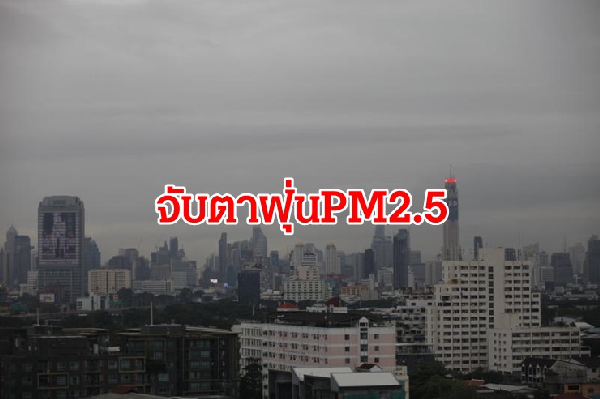 "บิ๊กตู่"สั่งจับตา ฝุ่น PM 2.5 มาพร้อมลมหนาว "บิ๊กตู่"สั่งจับตา ฝุ่น PM 2.5 มาพร้อมลมหนาว