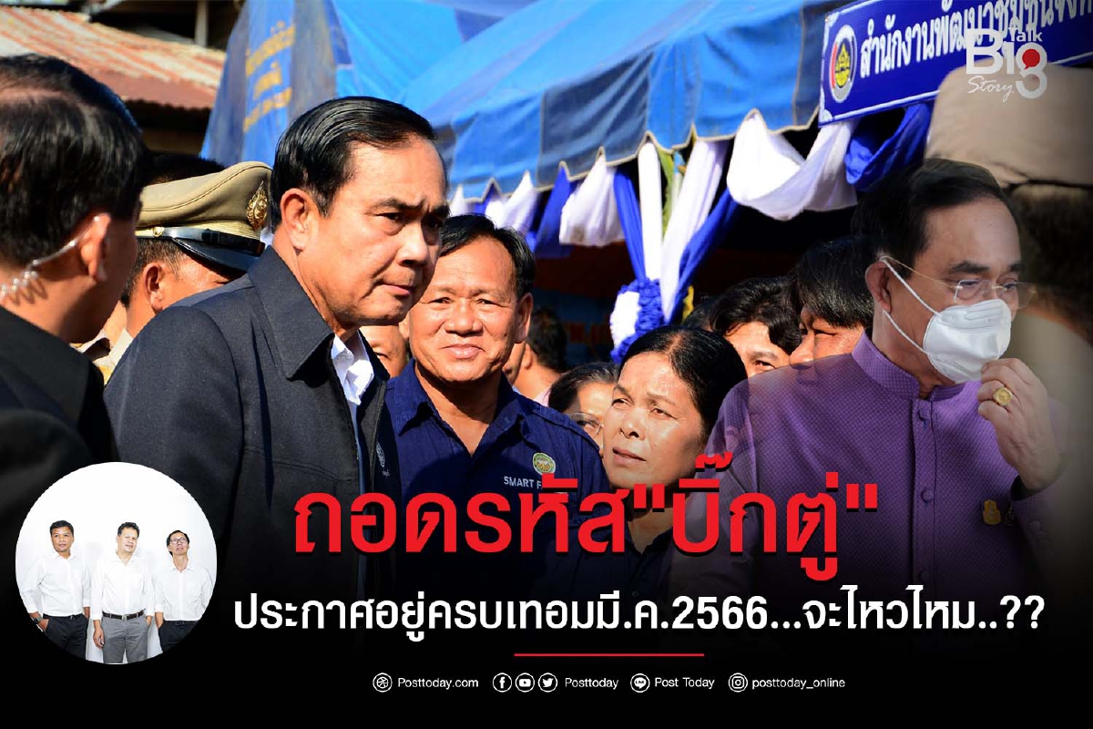 ถอดรหัส"บิ๊กตู่"ประกาศอยู่ครบเทอมมี.ค.2566 ...จะไหวไหม..?? ถอดรหัส"บิ๊กตู่"ประกาศอยู่ครบเทอมมี.ค.2566 ...จะไหวไหม..??