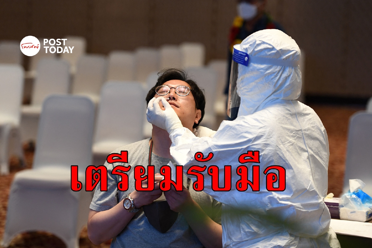 WHO เตือน 'เอเชียแปซิฟิก' เตรียมรับมือโอไมครอน WHO เตือน 'เอเชียแปซิฟิก' เตรียมรับมือโอไมครอน