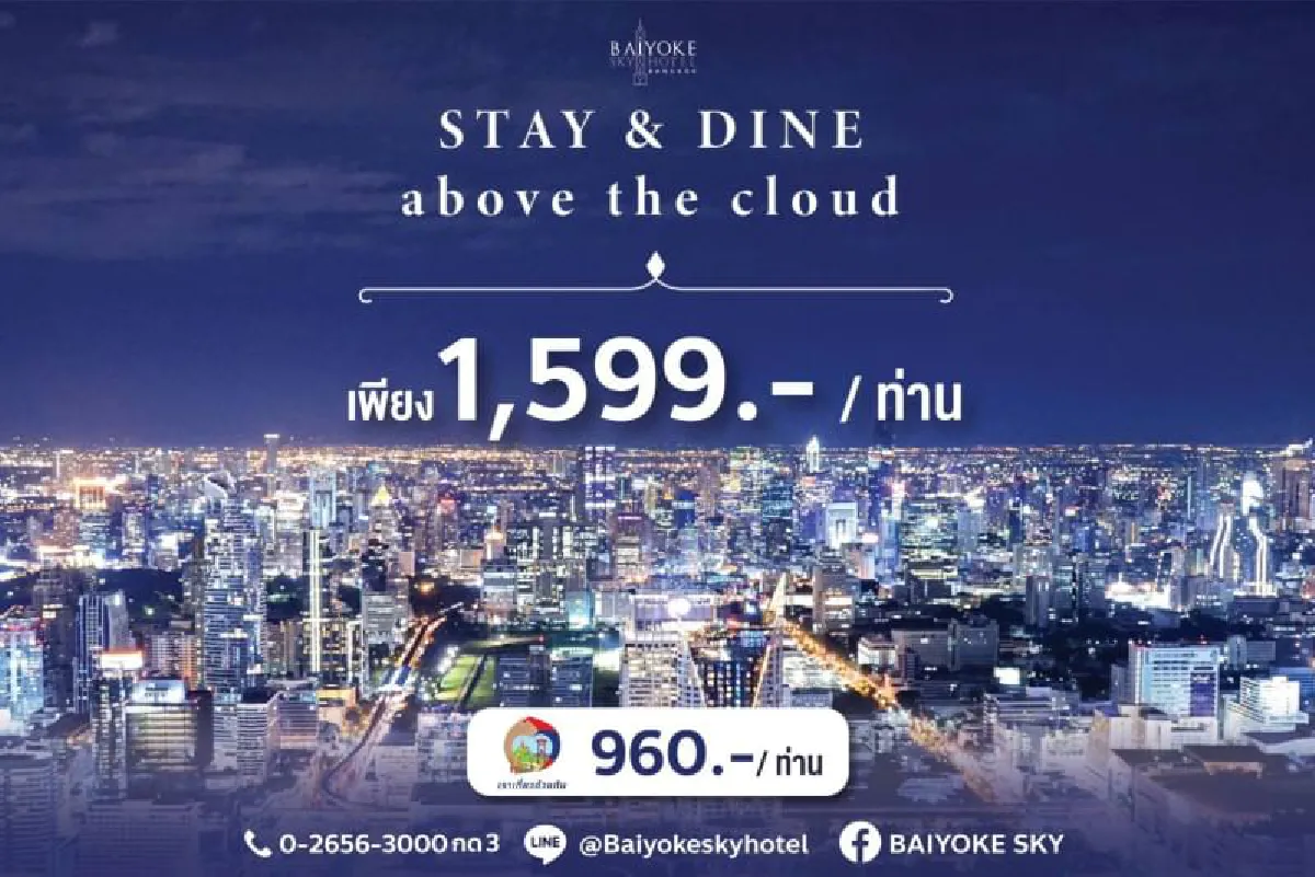 เวลคั่มแบ็ค! #StayandDine @Baiyoke Sky Hotel เสพความสุขบนความสูง