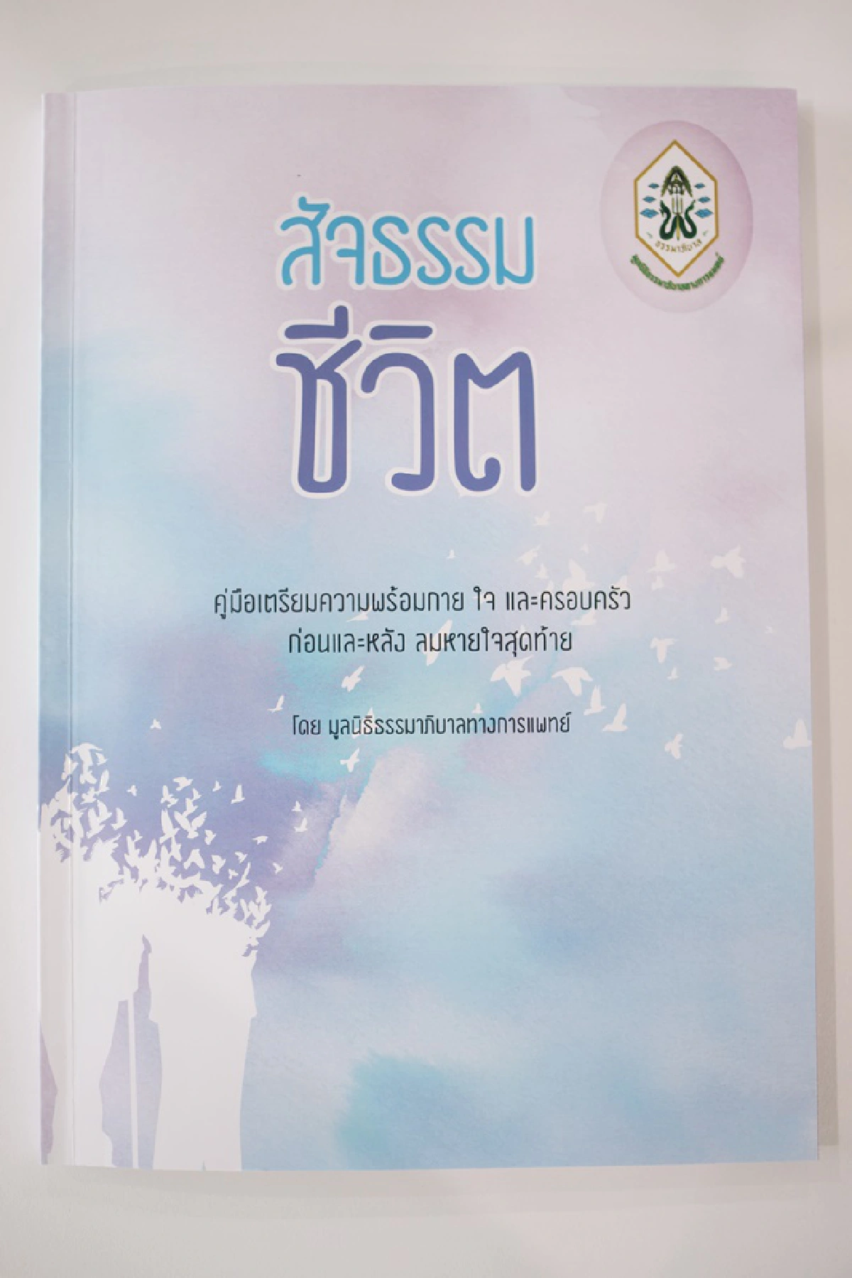 มูลนิธิธรรมาภิบาลทางการแพทย์ เปิดตัว หนังสือสัจธรรมชีวิต