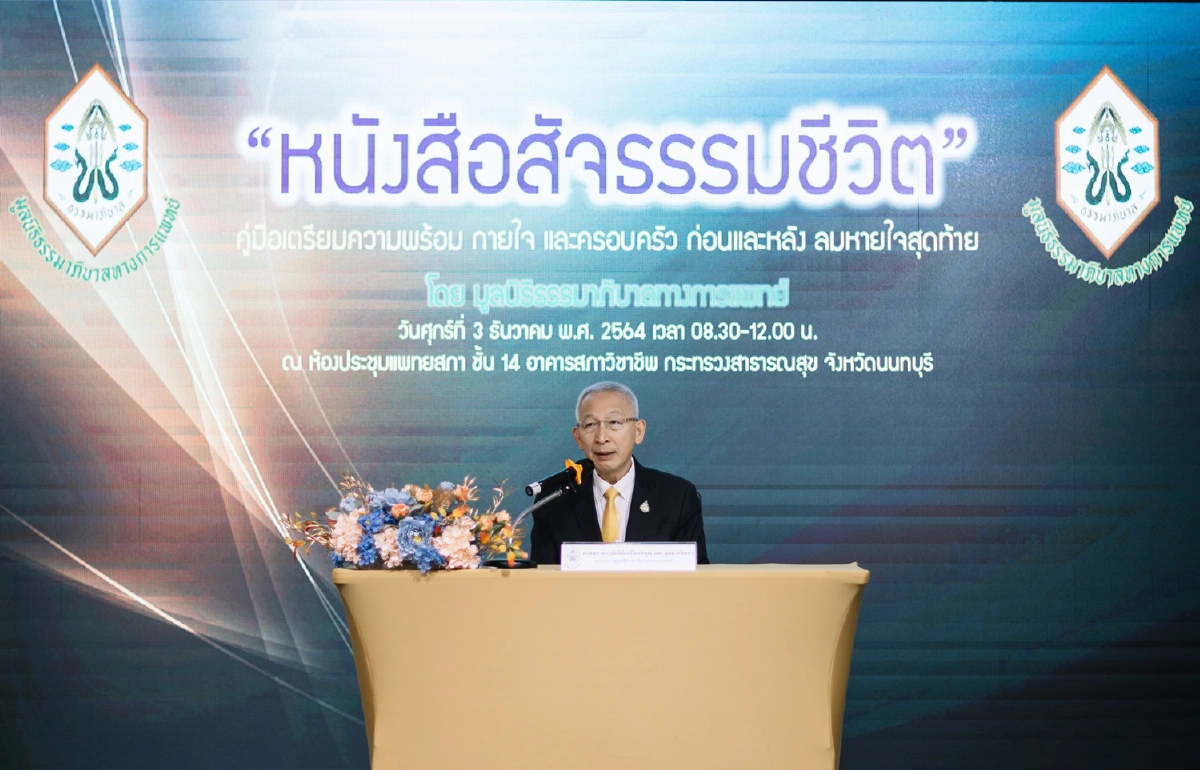 มูลนิธิธรรมาภิบาลทางการแพทย์ เปิดตัว หนังสือสัจธรรมชีวิต