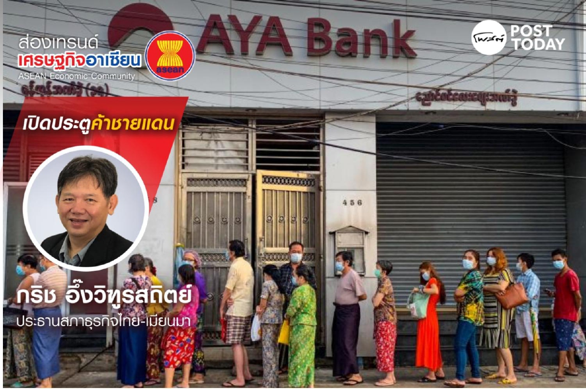 กระแสเศรษฐกิจโลกที่ส่งผลต่อเมียนมา กระแสเศรษฐกิจโลกที่ส่งผลต่อเมียนมา