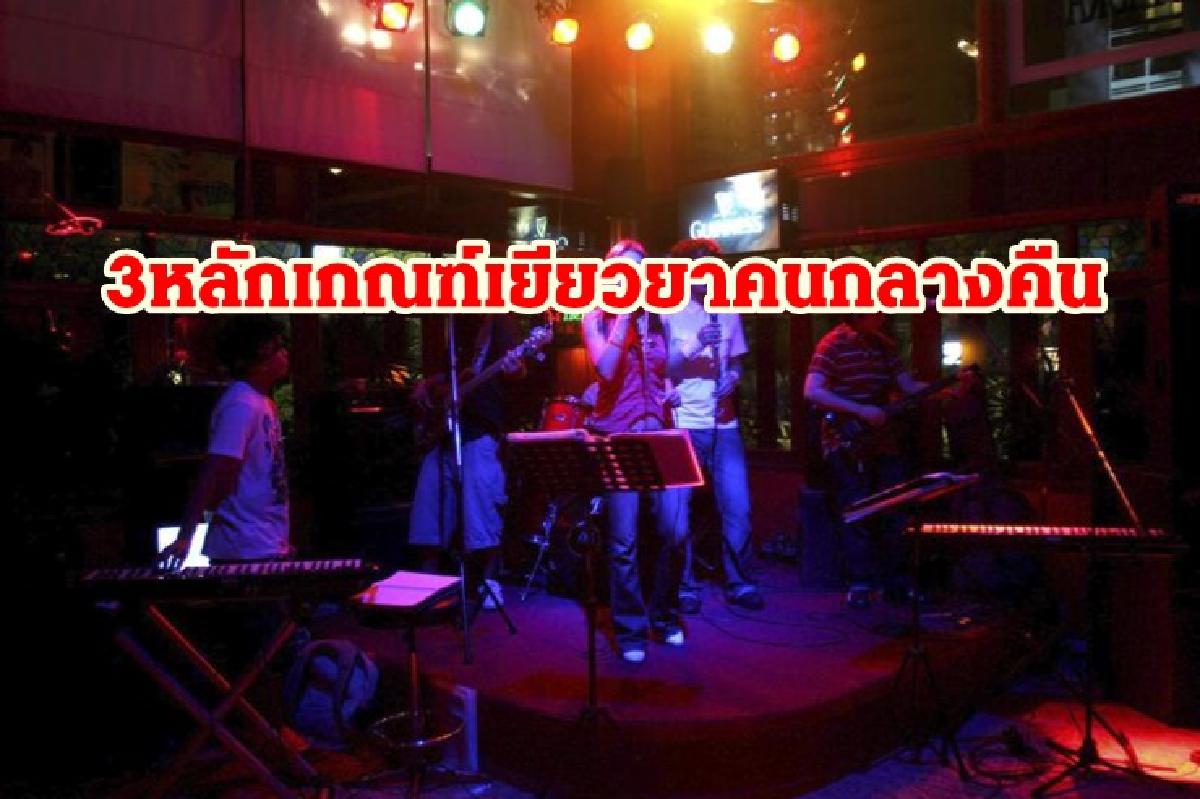 เปิด 3 หลักเกณฑ์พิจารณาเยียวยาคนกลางคืน เปิด 3 หลักเกณฑ์พิจารณาเยียวยาคนกลางคืน