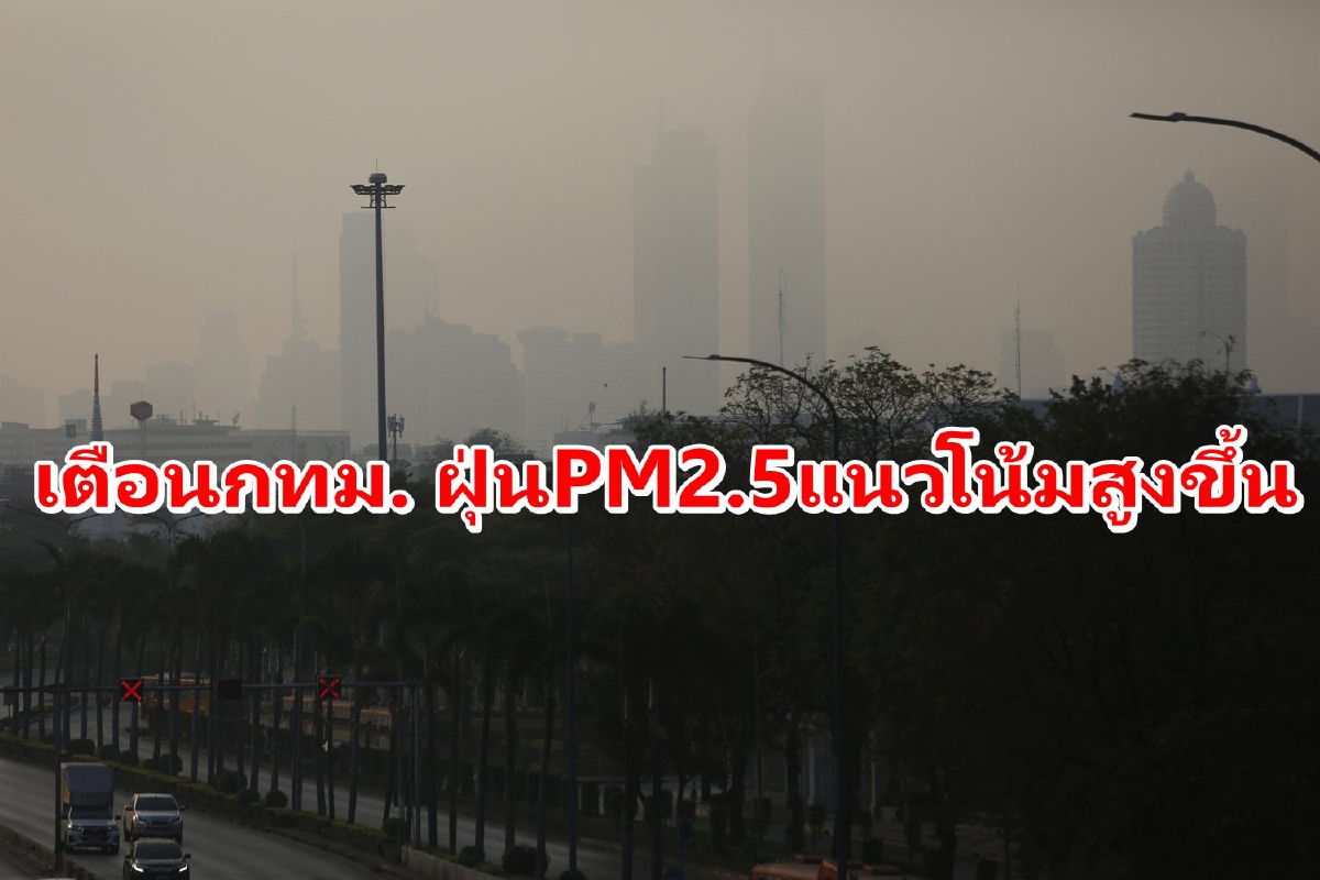 เตือนกทม.-ปริมณฑล ฝุ่นPM2.5มีแนวโน้มสูงขึ้นช่วง6-9ธ.ค.นี้ เตือนกทม.-ปริมณฑล ฝุ่นPM2.5มีแนวโน้มสูงขึ้นช่วง6-9ธ.ค.นี้