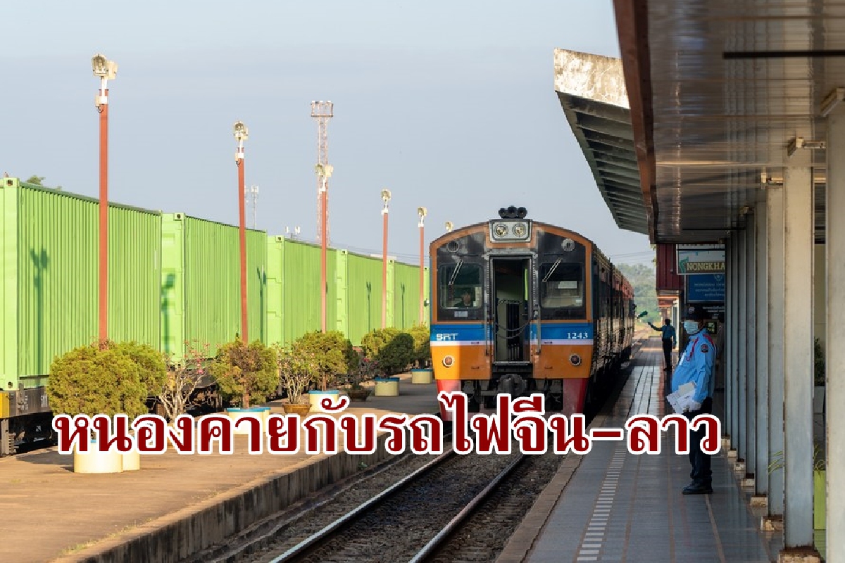 ‘หนองคาย’ มุ่งคว้าโอกาสจากรถไฟจีน-ลาว พัฒนาสู่ ‘ศูนย์กลางโลจิสติกส์’ ‘หนองคาย’ มุ่งคว้าโอกาสจากรถไฟจีน-ลาว พัฒนาสู่ ‘ศูนย์กลางโลจิสติกส์’