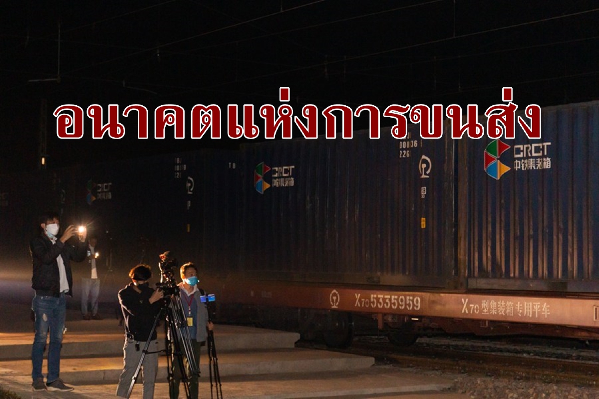 เปิดศักราชใหม่โลจิสติก รถไฟสินค้าจีน-ลาวขบวนแรกถึงเวียงจันทน์แล้ว เปิดศักราชใหม่โลจิสติก รถไฟสินค้าจีน-ลาวขบวนแรกถึงเวียงจันทน์แล้ว