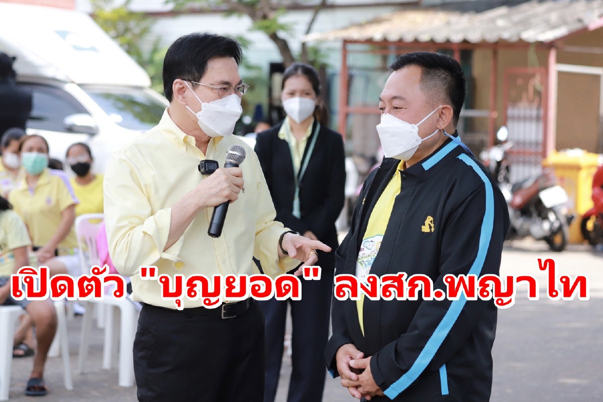 ปชป.เปิดตัว "บุญยอด" ลงสก.เขตพญาไท เคาะคนลงชิงผู้ว่าฯ13ธ.ค.นี้ ปชป.เปิดตัว "บุญยอด" ลงสก.เขตพญาไท เคาะคนลงชิงผู้ว่าฯ13ธ.ค.นี้