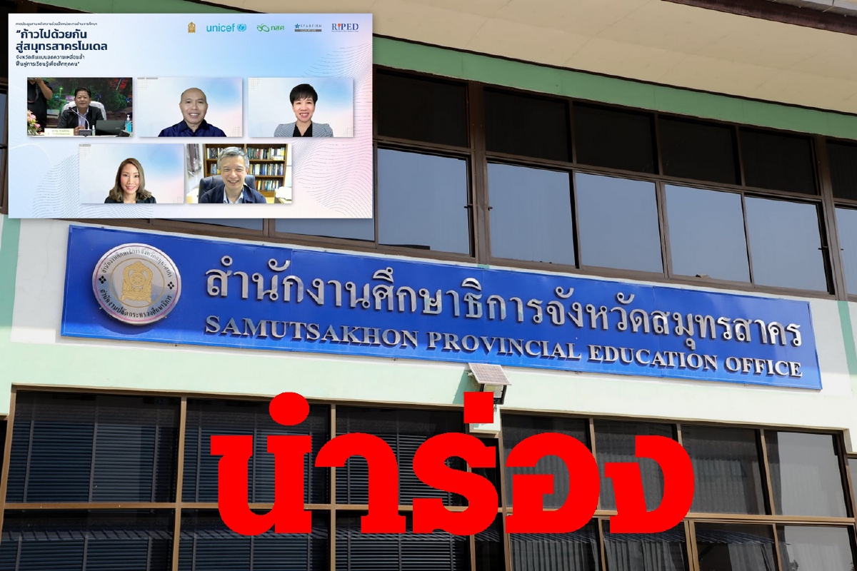 กสศ.ป้องกันเด็กหลุดระบบการศึกษา นำร่องสมุทรสาครโมเดล กสศ.ป้องกันเด็กหลุดระบบการศึกษา นำร่องสมุทรสาครโมเดล