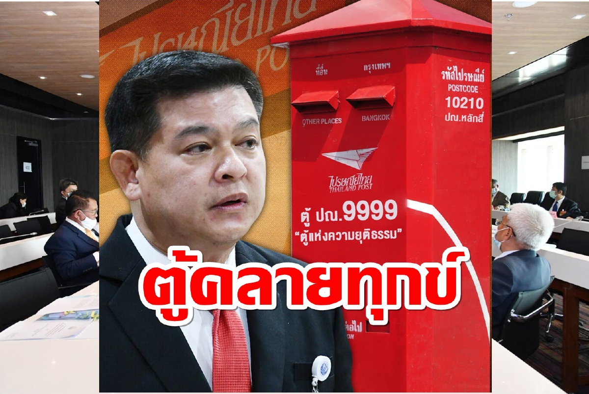 "สิระ"เปิดตู้ปณ.9999ช่วยชาวบ้านถูกรังแก-แจ้งจัดการสิ่งผิดกม. "สิระ"เปิดตู้ปณ.9999ช่วยชาวบ้านถูกรังแก-แจ้งจัดการสิ่งผิดกม.