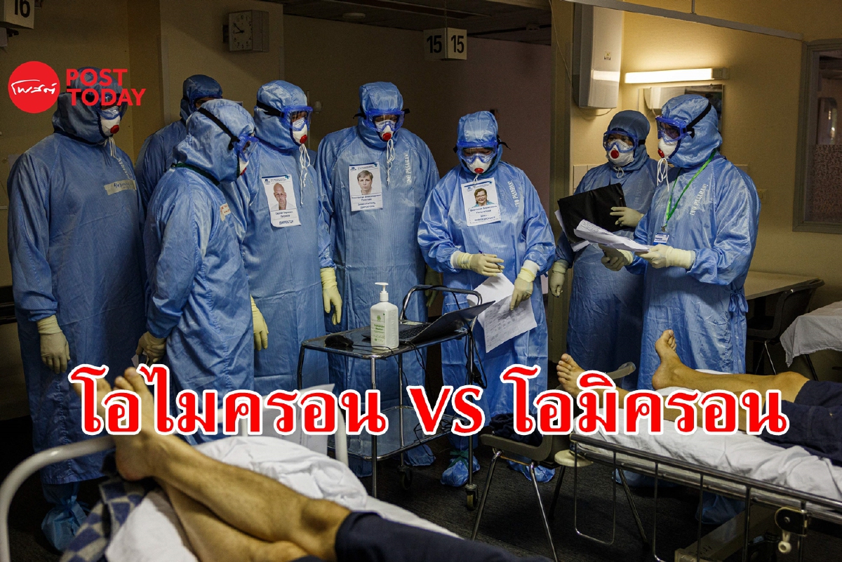 ตกลงเรียกยังไง 'โอไมครอน' หรือ 'โอมิครอน'? ตกลงเรียกยังไง 'โอไมครอน' หรือ 'โอมิครอน'?