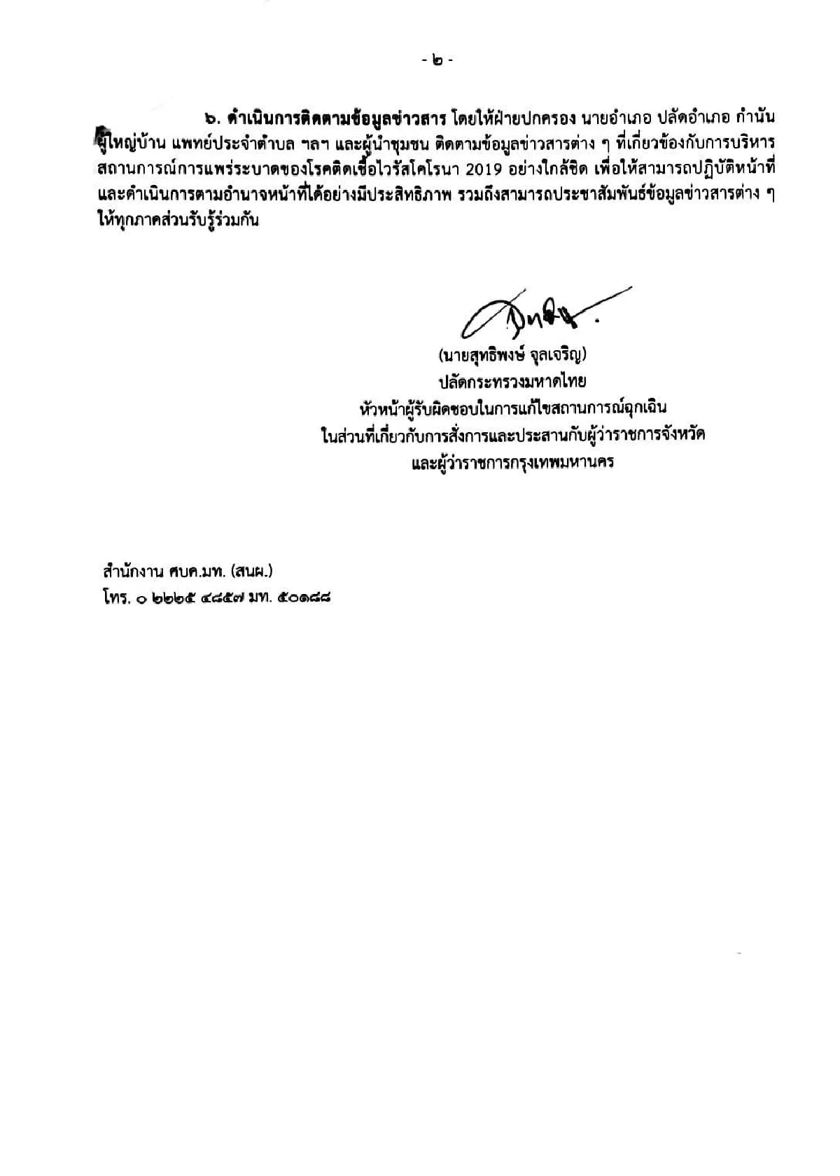 มหาดไทยกำชับผู้ว่าฯคุมเข้มหลังพบโอไมครอนรายแรกในไทย