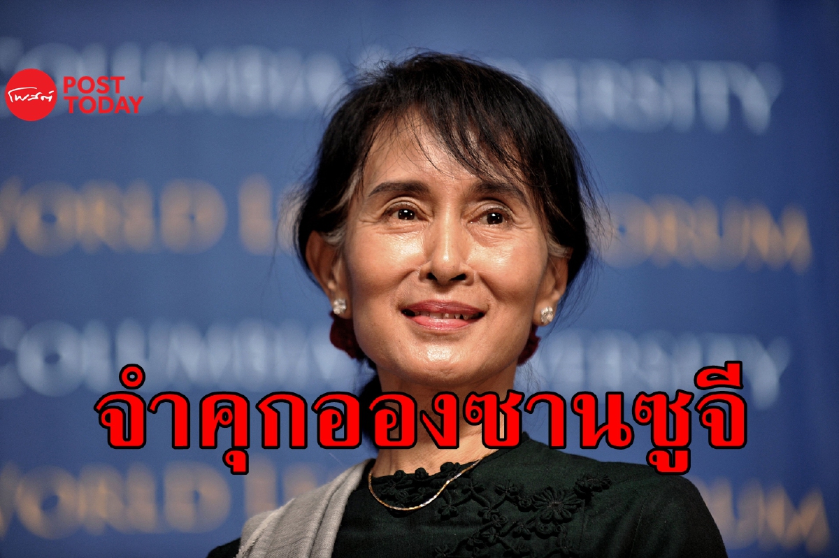 จำคุกอองซานซูจีฐานปลุกปั่นต่อต้านเผด็จการทหารเมียนมา จำคุกอองซานซูจีฐานปลุกปั่นต่อต้านเผด็จการทหารเมียนมา