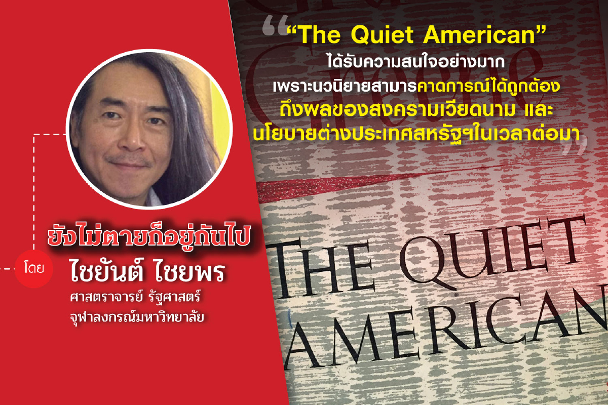 45 ปี 6 ตุลาฯ (ตอนที่แปด): The Quiet American กับ รัฐประหารในลาว พ.ศ.2502 45 ปี 6 ตุลาฯ (ตอนที่แปด): The Quiet American กับ รัฐประหารในลาว พ.ศ.2502