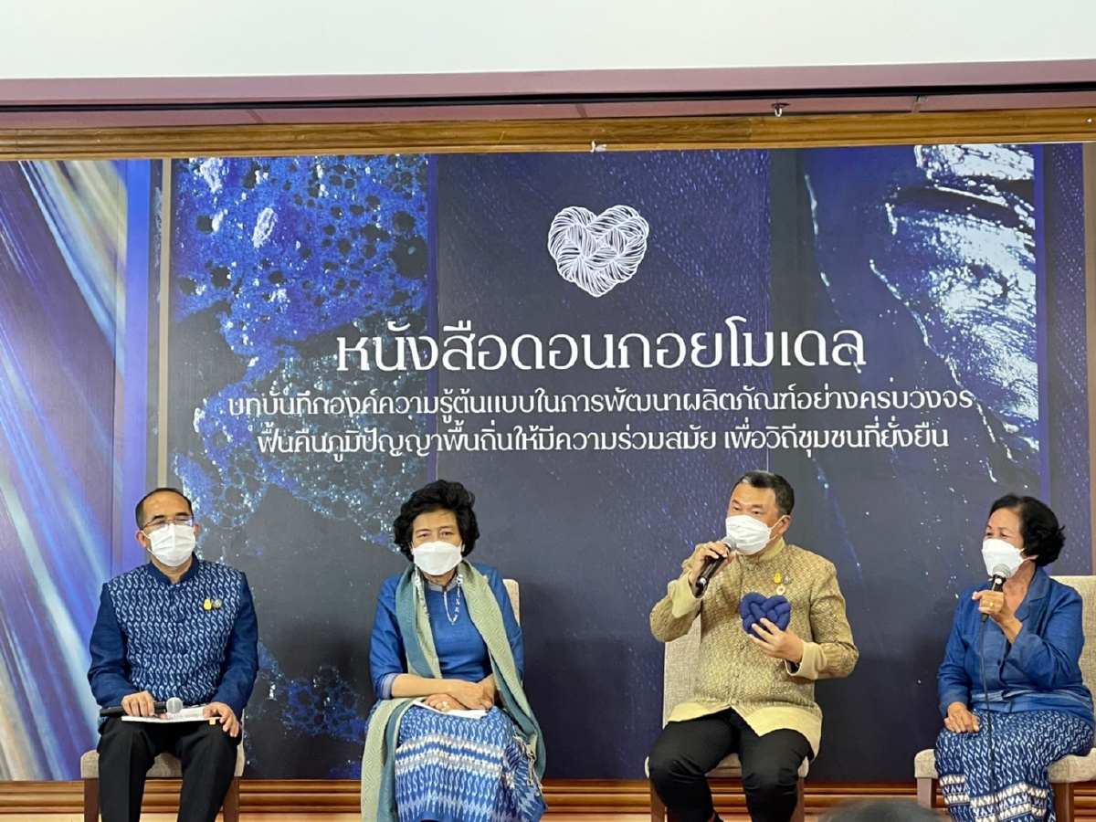 เปิดตัว"หนังสือดอนกอยโมเดล"สืบสานพระปณิธานพระองค์หญิงกับผ้าไทย เปิดตัว"หนังสือดอนกอยโมเดล"สืบสานพระปณิธานพระองค์หญิงกับผ้าไทย