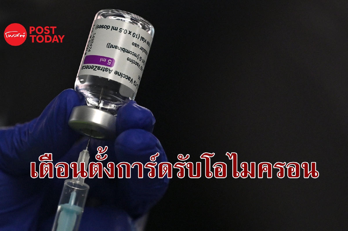 ผู้ร่วมพัฒนาวัคซีน AstraZeneca เตือนโอไมครอนระบาดง่าย ผู้ร่วมพัฒนาวัคซีน AstraZeneca เตือนโอไมครอนระบาดง่าย