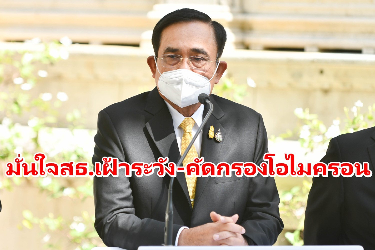 บิ๊กตู่มั่นใจระบบสาธารณสุขไทยตรวจสอบ-คัดกรองโอไมครอนได้รวดเร็ว บิ๊กตู่มั่นใจระบบสาธารณสุขไทยตรวจสอบ-คัดกรองโอไมครอนได้รวดเร็ว
