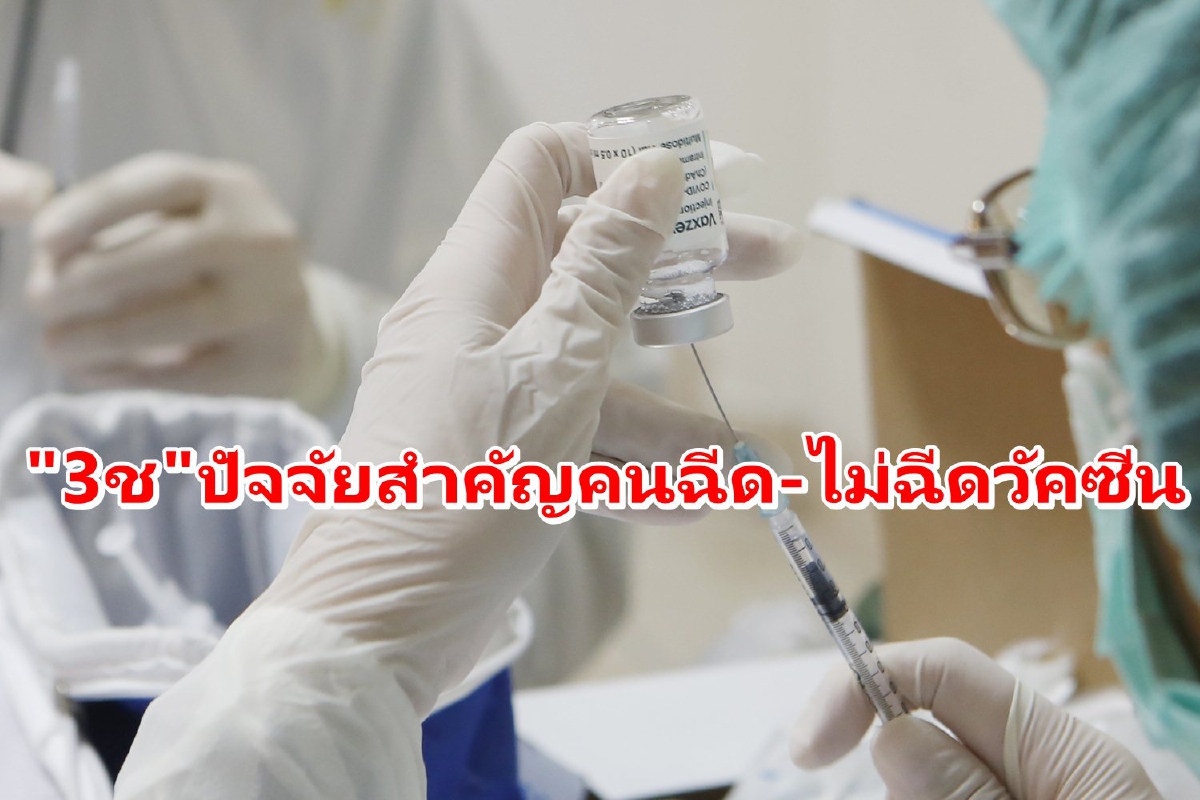 "3ช"ปัจจัยสำคัญต่อการตัดสินใจฉีด-ไม่ฉีด "วัคซีนโควิด" "3ช"ปัจจัยสำคัญต่อการตัดสินใจฉีด-ไม่ฉีด "วัคซีนโควิด"