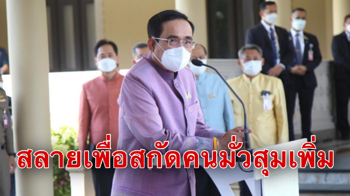 "บิ๊กตู่"อ้างเหตุสลายม็อบชาวจะนะเพราะมีคนจ่อมามั่วสุมเพิ่ม "บิ๊กตู่"อ้างเหตุสลายม็อบชาวจะนะเพราะมีคนจ่อมามั่วสุมเพิ่ม