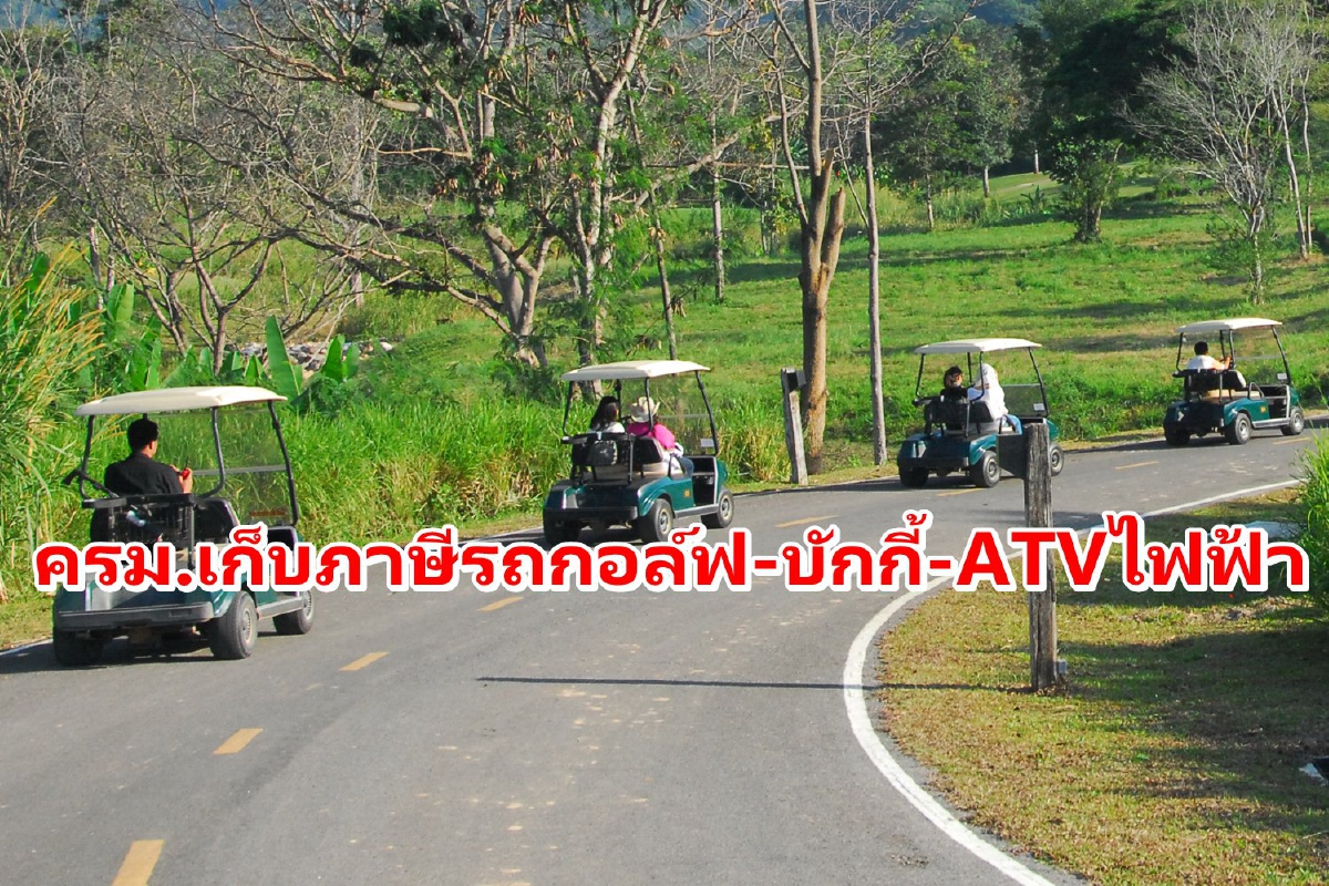 ครม.เก็บภาษีรถกอล์ฟ-บักกี้-ATVไฟฟ้า คาดสร้างรายได้400ล้าน ครม.เก็บภาษีรถกอล์ฟ-บักกี้-ATVไฟฟ้า คาดสร้างรายได้400ล้าน
