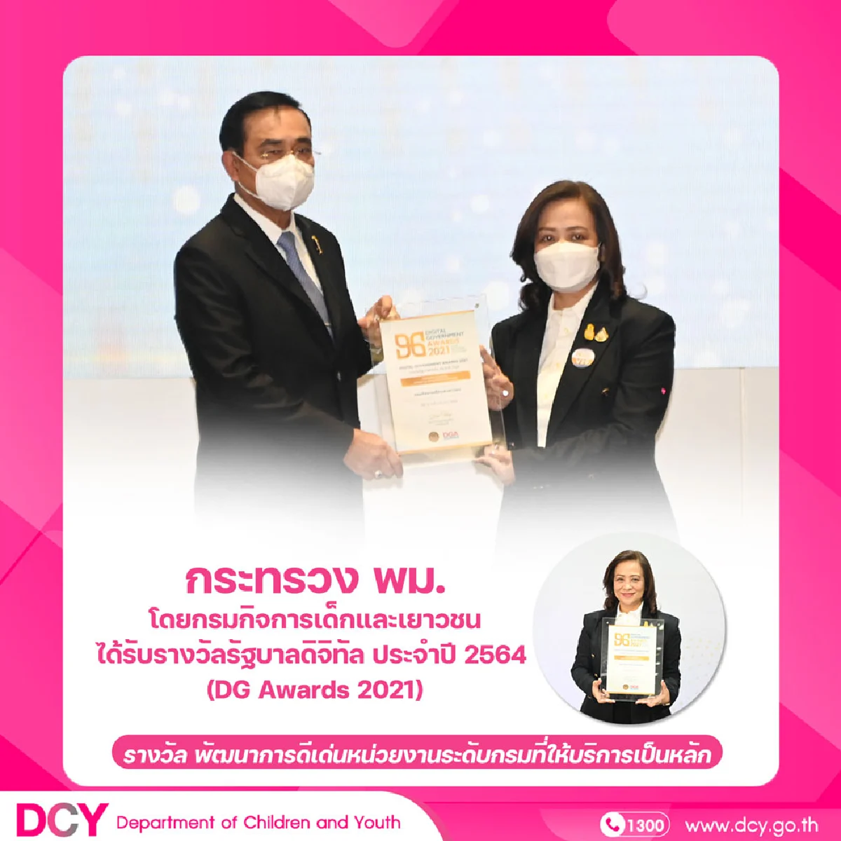 กระทรวง พม. โดยกรมกิจการเด็กและเยาวชน ได้รับรางวัลรัฐบาลดิจิทัล ประจำปี 2564 