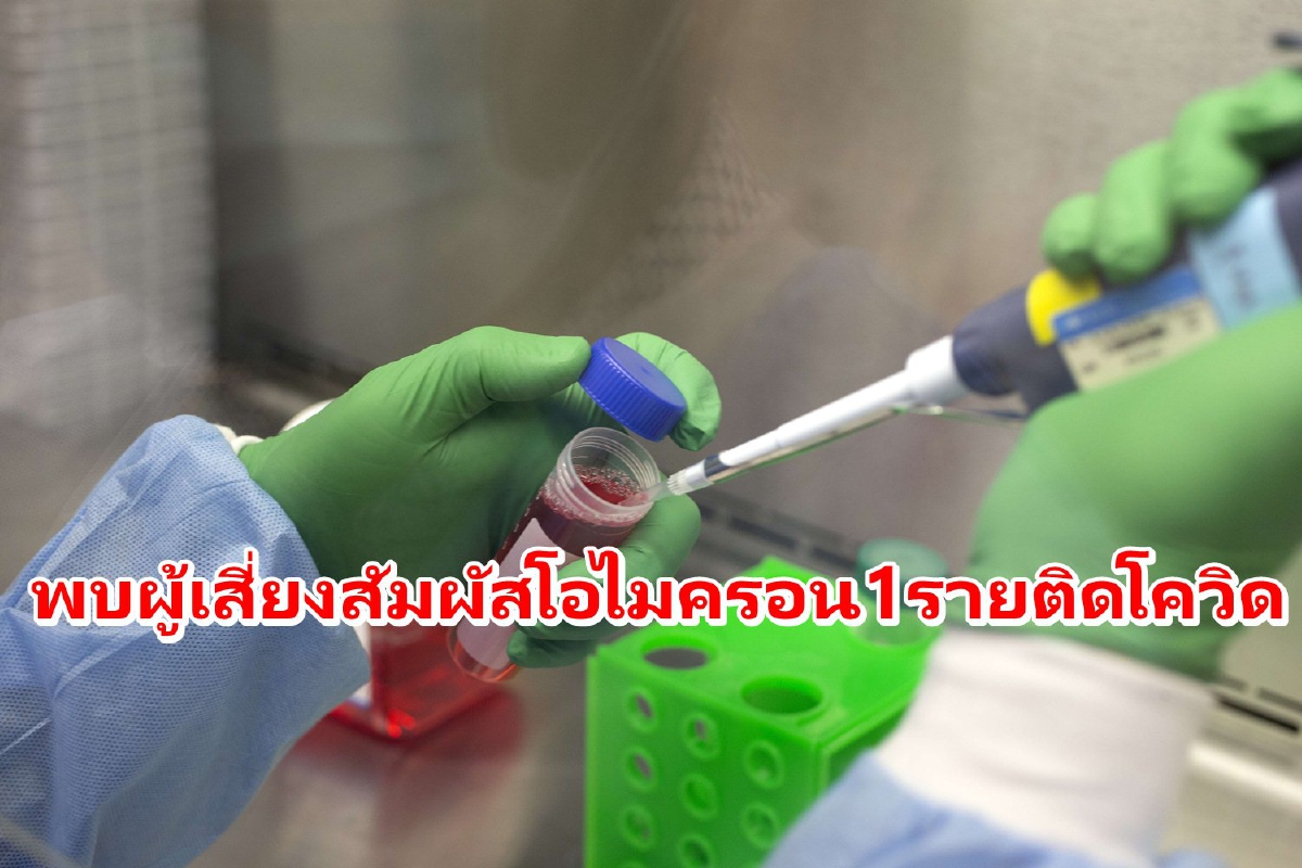 พบ1รายจาก17ผู้เสี่ยงสูงสัมผัสเชื้อโอไมครอนติดโควิด พบ1รายจาก17ผู้เสี่ยงสูงสัมผัสเชื้อโอไมครอนติดโควิด