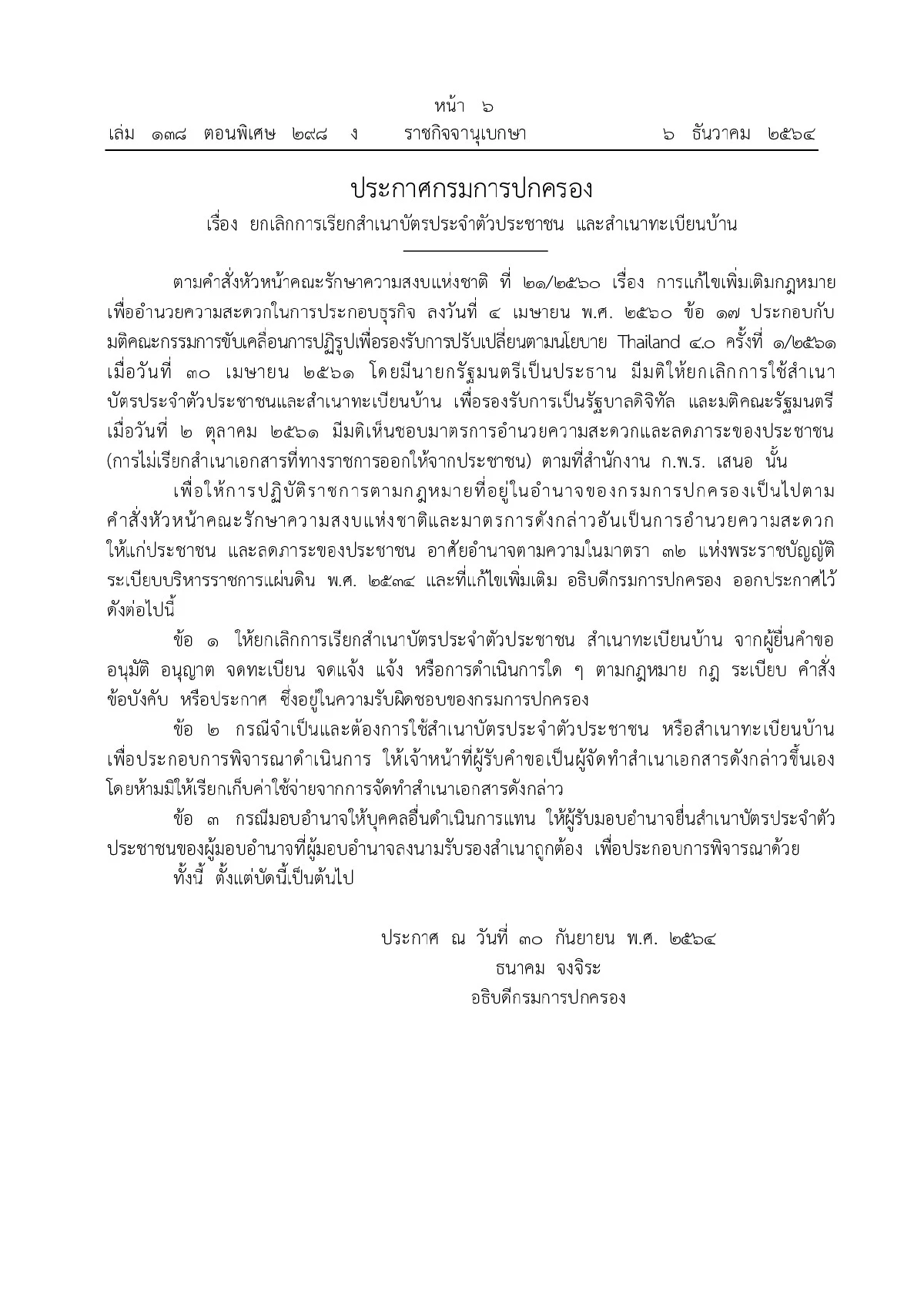 กรมการปกครองออกประกาศยกเลิกเรียกสำเนาบัตประชาชน-ทะเบียนบ้าน