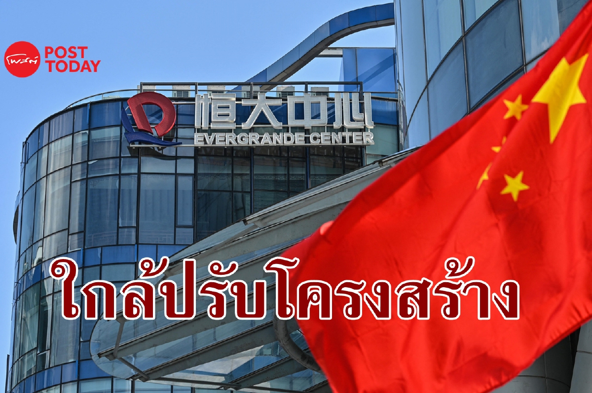 Evergrande ใกล้ปรับโครงสร้างหนี้ครั้งใหญ่สุดของจีน Evergrande ใกล้ปรับโครงสร้างหนี้ครั้งใหญ่สุดของจีน