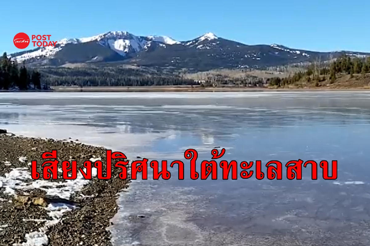 คืออะไร? เสียงปริศนาใต้ทะเลสาบสหรัฐ ที่ชาวเน็ตลือเป็นเสียงเอเลี่ยน คืออะไร? เสียงปริศนาใต้ทะเลสาบสหรัฐ ที่ชาวเน็ตลือเป็นเสียงเอเลี่ยน