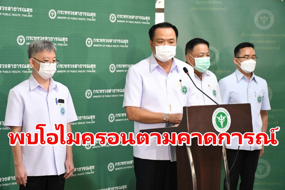 "อนุทิน"ชี้พบผู้ติดเชื้อโอไมครอนตามคาดการณ์จากการคัดกรองเข้ม "อนุทิน"ชี้พบผู้ติดเชื้อโอไมครอนตามคาดการณ์จากการคัดกรองเข้ม