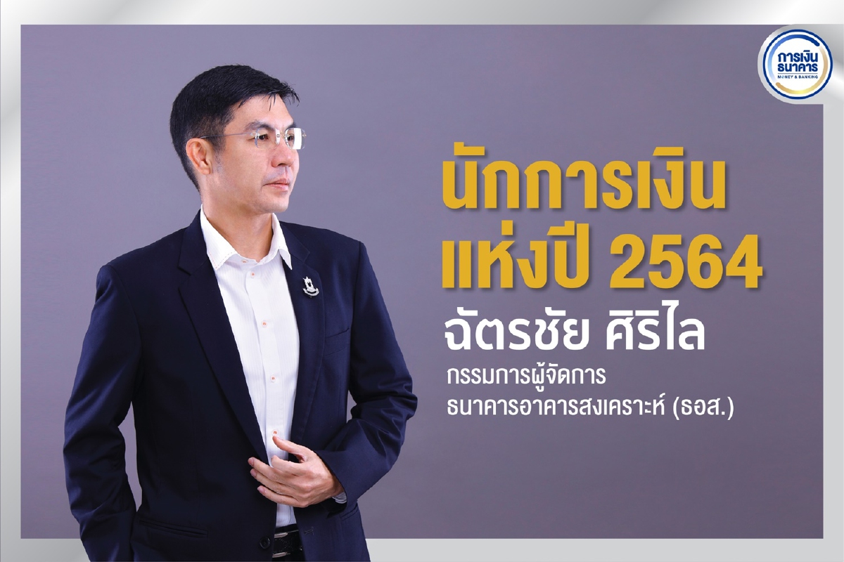 "ฉัตรชัย ศิริไล" นักการเงินแห่งปี 2564 "ฉัตรชัย ศิริไล" นักการเงินแห่งปี 2564