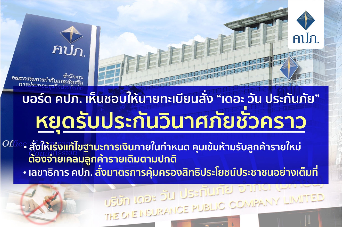 บอร์ด คปภ. เห็นชอบให้นายทะเบียนสั่ง “เดอะ วัน ประกันภัย” หยุดรับ ประกันวินาศภัยชั่วคราว บอร์ด คปภ. เห็นชอบให้นายทะเบียนสั่ง “เดอะ วัน ประกันภัย” หยุดรับ ประกันวินาศภัยชั่วคราว