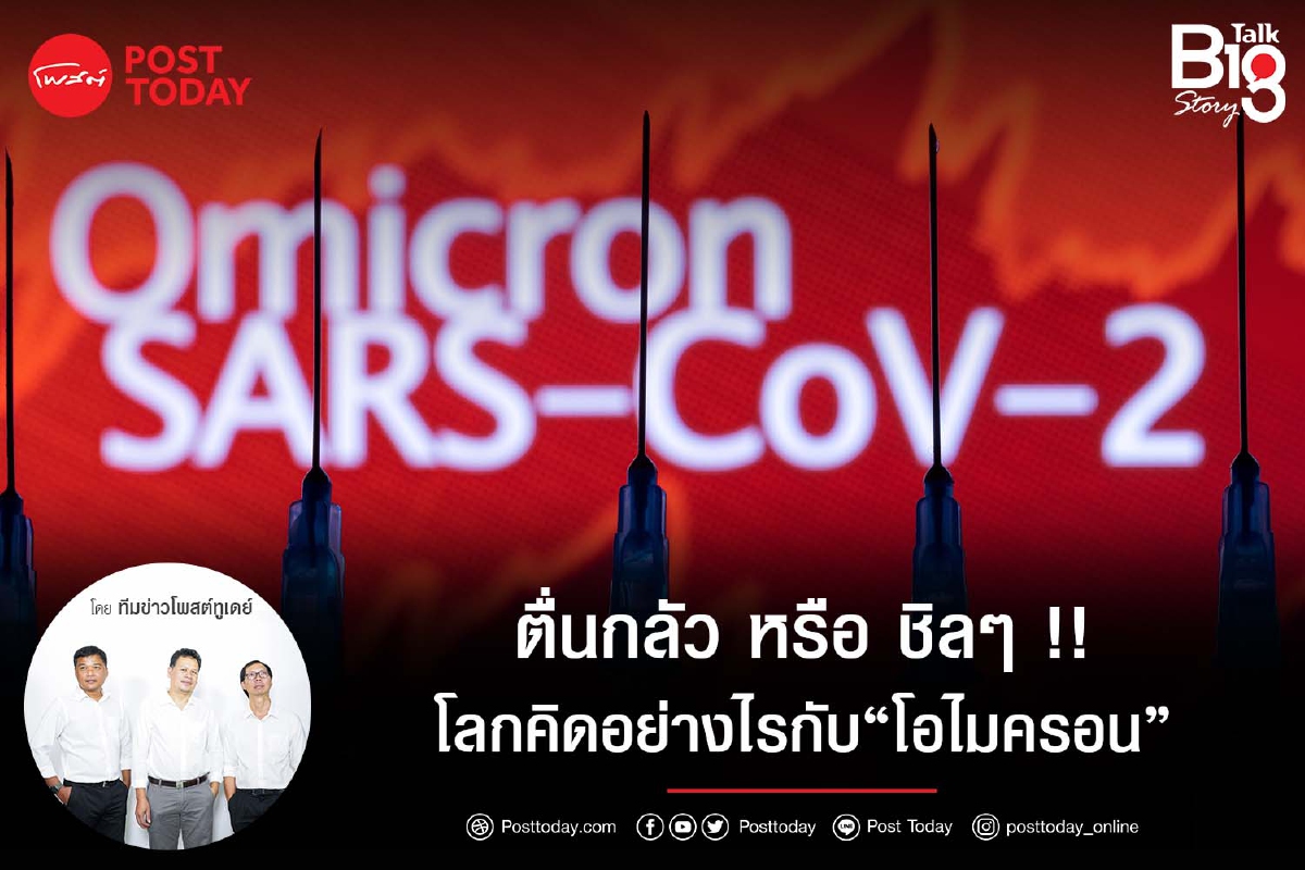 ตื่นกลัว หรือ ชิลๆ !!โลกคิดอย่างไรกับ“โอไมครอน” ตื่นกลัว หรือ ชิลๆ !!โลกคิดอย่างไรกับ“โอไมครอน”