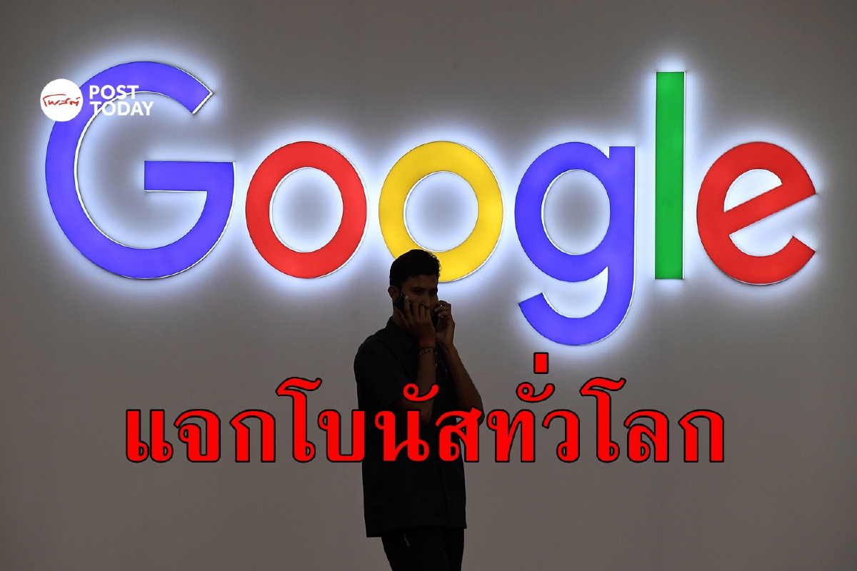 Google ประกาศแจกโบนัสพนักงานทั่วโลกคนละ 5 หมื่นบาท Google ประกาศแจกโบนัสพนักงานทั่วโลกคนละ 5 หมื่นบาท